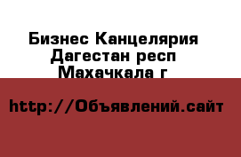 Бизнес Канцелярия. Дагестан респ.,Махачкала г.